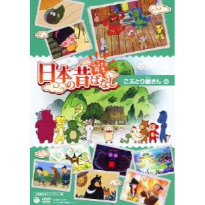 ふるさと再生 日本の昔ばなし こぶとり爺さん(上映権付きライブラリー用) ／ (DVD)