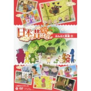 ふるさと再生 日本の昔ばなし ぶんぶく茶釜(上映権付ライブラリー用) ／ (DVD)