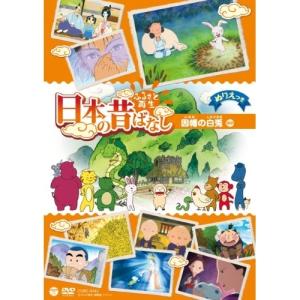 ふるさと再生 日本の昔ばなし 因幡の白兎 ／ (DVD)