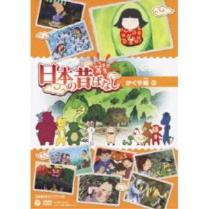 ふるさと再生 日本の昔ばなし かぐや姫(上映権付...の商品画像