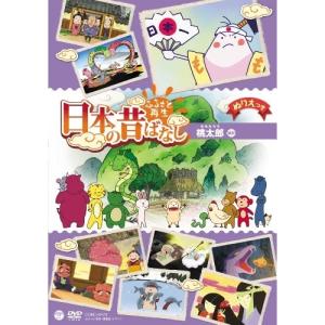 ふるさと再生 日本の昔ばなし 桃太郎 ／ (DVD)