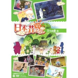 ふるさと再生 日本の昔ばなし 三つの斧(上映権付きライブラリー用) ／ (DVD)