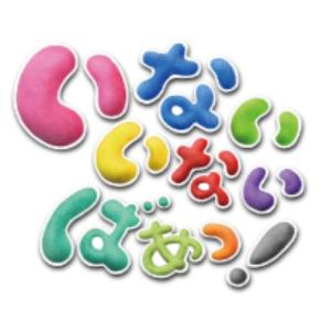 NHKDVD いないいないばあっ!ワンワンのどう...の商品画像