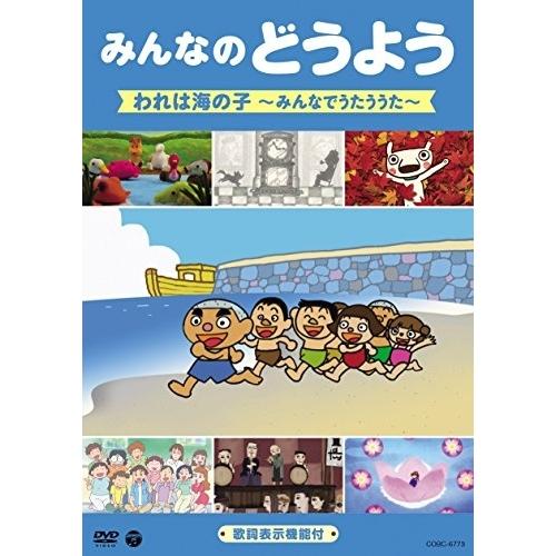 みんなのどうよう われは海の子〜みんなでうたううた〜 ／  (DVD)