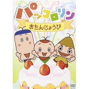 パッコロリン おたんじょうび ／ パッコロリン (DVD)