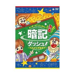 みる暗記ダッシュ!〜九九から宇宙まで〜 / (DVD)の商品画像