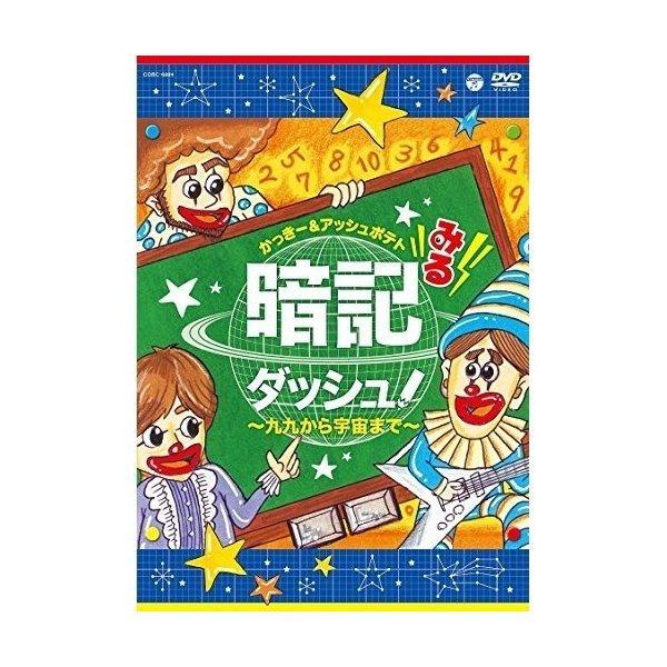 みる暗記ダッシュ!〜九九から宇宙まで〜 ／  (DVD)