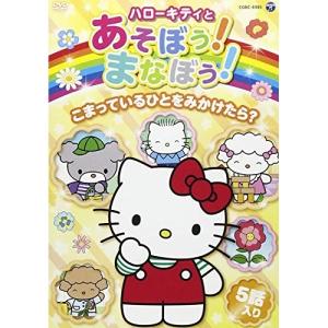 ハローキティとあそぼう!まなぼう!こまっているひ...の商品画像