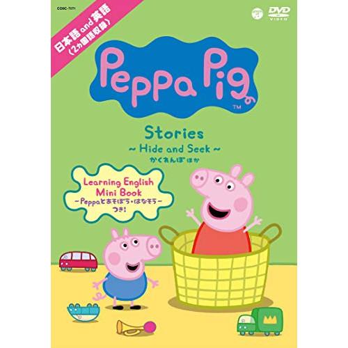 Peppa Pig Stories 〜Hide and Seek かくれんぼ〜 ／  (DVD)