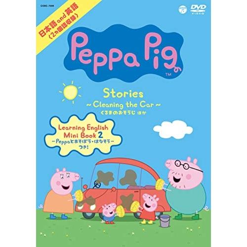 Peppa Pig Stories 〜Cleaning the Car/くるまの.. ／  (DVD...