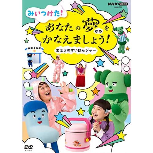 NHK VIDEO みいつけた!あなたのゆめをかなえましょう!〜まほうのすいはん.. ／  (DVD...