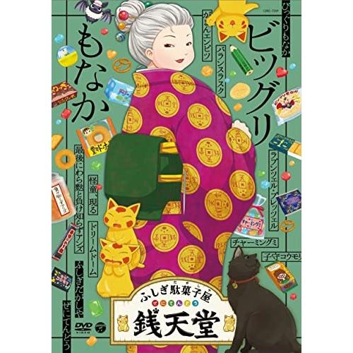 『ふしぎ駄菓子屋 銭天堂』ビッグリもなか ／  (DVD)