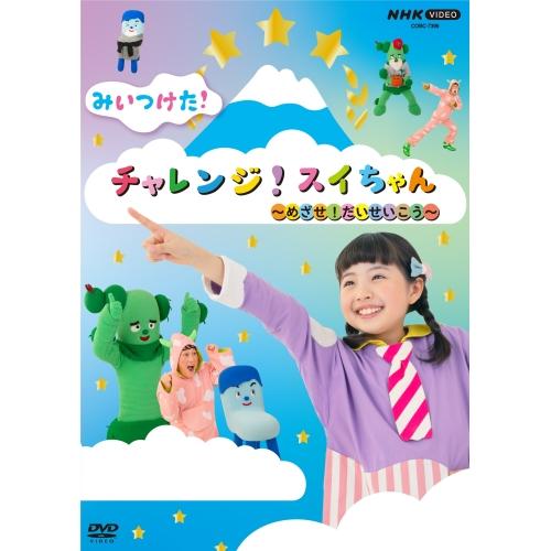 NHK VIDEO みいつけた! チャレンジ!スイちゃん 〜めざせ!だいせいこう.. ／  (DVD...