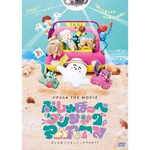 シナぷしゅ THE MOVIE ぷしゅほっぺダンシングPARTY ／ (DVD)