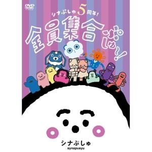 シナぷしゅ 5周年!全員集合ぷしゅ〜!(通常盤) ／ (DVD)