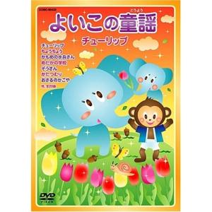 よいこの童謡 チューリップ / (DVD)の商品画像