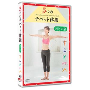 5つのチベット体操 若さの泉 ／ 越智静香