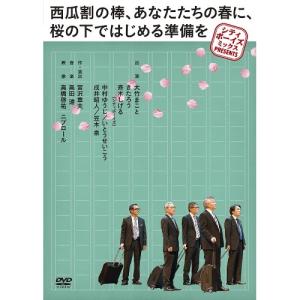 シティボーイズミックス PRESENTS 西瓜割の棒、あなたたちの春に、桜の下で..