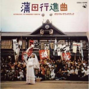蒲田行進曲 ／ サントラ (CD)