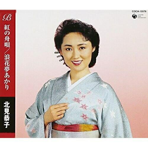 紅の舟唄/浪花夢あかり ／ 北見恭子 (CD)