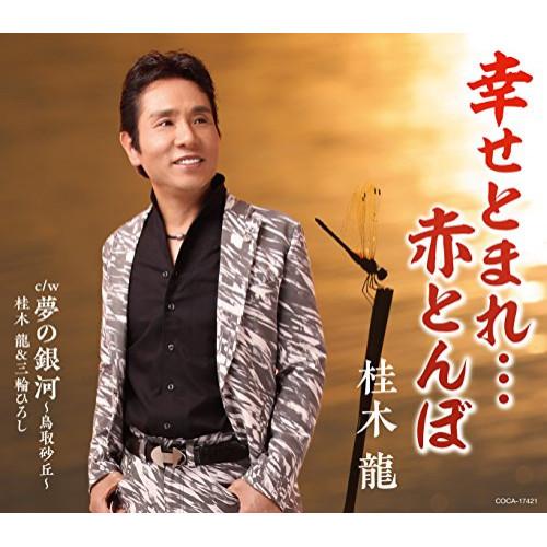 幸せとまれ・・・赤とんぼ ／ 桂木龍 (CD)