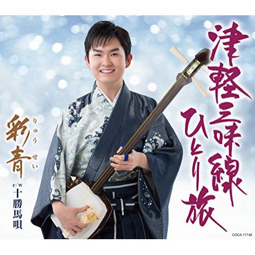 津軽三味線ひとり旅 ／ 彩青 (CD)