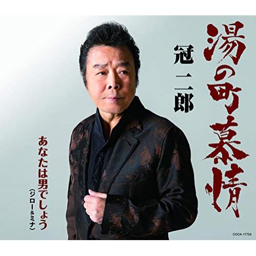 湯の町慕情/あなたは男でしょう ／ 冠二郎 (CD)