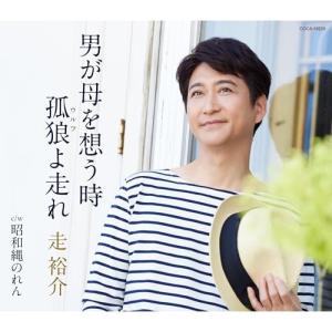 男が母を想う時/狐狼(ウルフ)よ走れ ／ 走裕介 (CD)