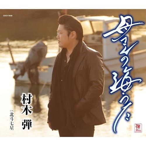 母さんの海うた ／ 村木弾 (CD)