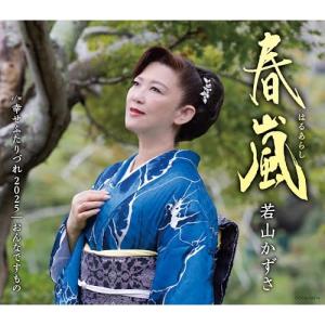 春嵐 ／ 若山かずさ (CD)
