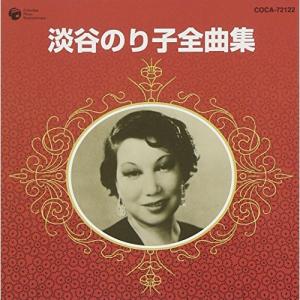 全曲集 ／ 淡谷のり子 (CD)