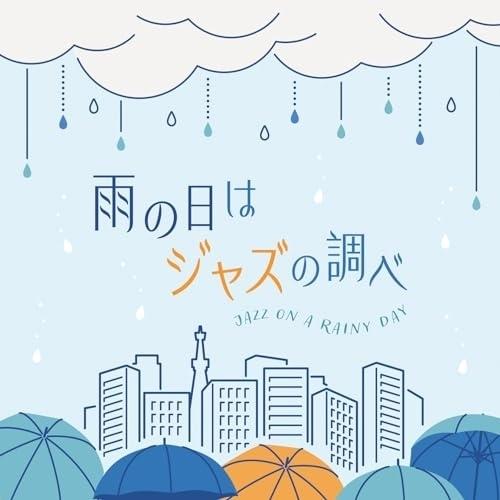 雨の日はジャズの調べ ／ オムニバス (CD) (発売後取り寄せ)