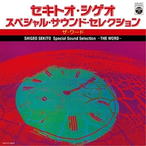 スペシャル・サウンド・セレクション-ザ・ワード- ／ セキトオ・シゲオ (CD)