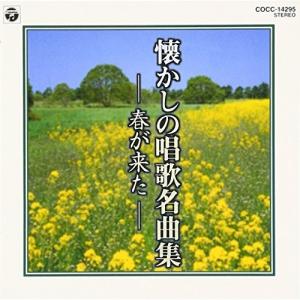 懐かしの唱歌名曲集 春がきた / (CD)の商品画像