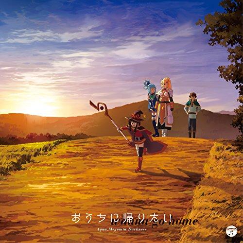 TVアニメ「この素晴らしい世界に祝福を!2」エンディング・テーマ「おうちに帰りた.. ／ 雨宮天(ア...