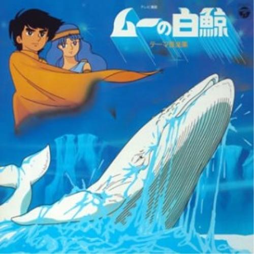 〈ANIMEX 1200シリーズ〉(13) ムーの白鯨 テーマ音楽集 ／  (CD)