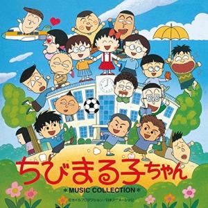 まるまるぜんぶちびまる子ちゃん/TVサントラ[CD]【返品種別A