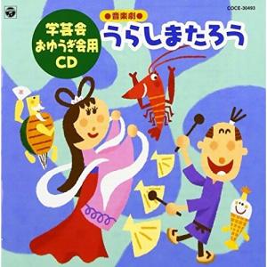’99 おゆうぎ会用CD6 「音楽劇 うらしまたろう」 ／ (CD)