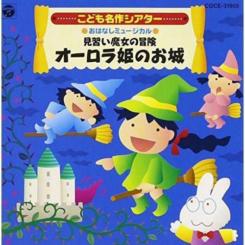 おはなしミュージカル こども名作シアター オーロラ姫のお城 ／  (CD)
