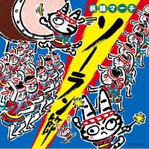 民謡マーチ〜ソーラン節〜 / (CD)の商品画像