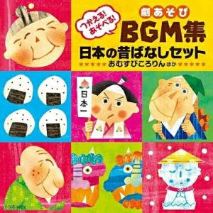 つかえる!あそべる!劇あそびBGM集 日本の昔ばなしセット〜おむすびころりん ほ.. ／ (CD)