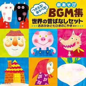 つかえる!あそべる!劇あそびBGM集 世界の昔ばなしセット〜おおかみと七ひきのこ.. ／ (CD)