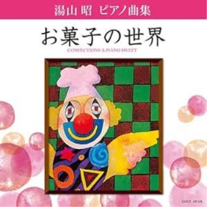 湯山昭 ピアノ曲集 お菓子の世界 ／ 堀江真理子 (CD)