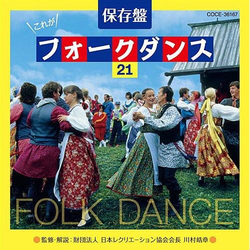 保存盤 これがフォークダンス21 ／ コロムビア・フォークダンス・オーケストラ (CD)