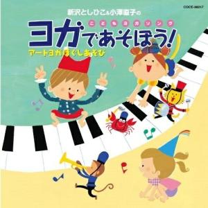 新沢としひこ&小澤直子のこどもヨガソング ヨガであそぼう! ／ 新沢としひこ (CD)