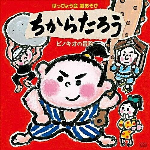2010 はっぴょう会 劇あそび ちからたろう/ピノキオの冒険 ／  (CD)
