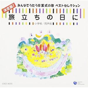 旅立ちの日に 決定版!みんなでうたう卒業式の歌 ベストセレクション 小学校/同声.. ／ (CD)