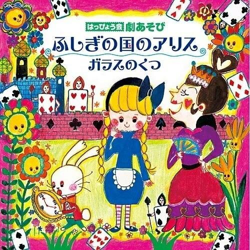 はっぴょう会 劇あそび ふしぎの国のアリス ／  (CD)