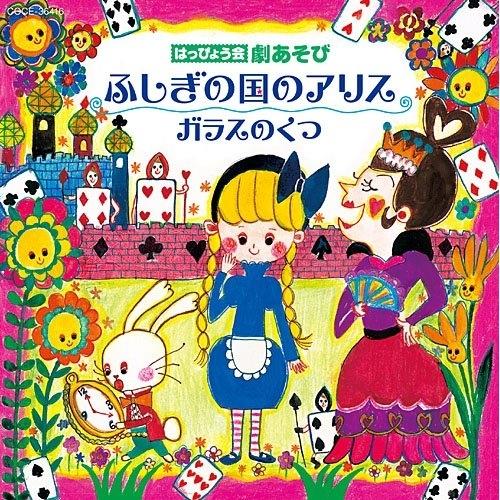 はっぴょう会 劇あそび ふしぎの国のアリス ／  (CD)