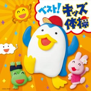 新版!ベスト・キッズ体操! ／ (CD)